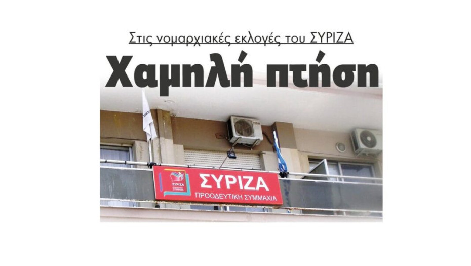 Σέρρες – Χαμηλή πτήση στις νομαρχιακές εκλογές του ΣΥΡΙΖΑ