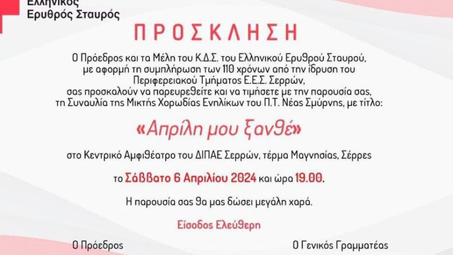 Συναυλία με 47 χορωδούς-εθελοντές του Ε.Ε.Σ. το Σάββατο 6 Απριλίου στο Κεντρικό Αμφιθέατρο του ΔΙΠΑΕ Σερρών