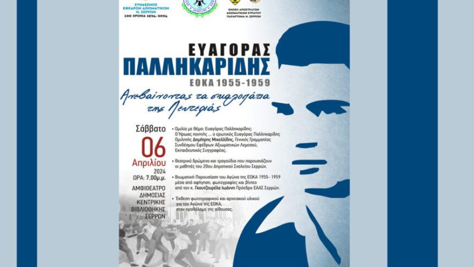 Σύνδεσμος Εφέδρων Αξιωματικών Σερρών: Με επιτυχία η εκδήλωση προς τιμήν του ΕΥΑΓΟΡΑ ΠΑΛΛΗΚΑΡΙΔΗ