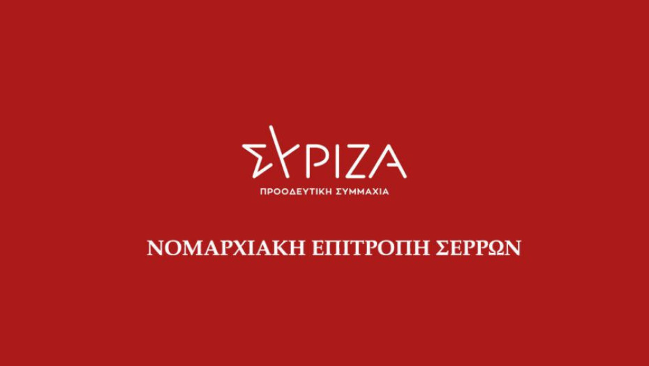 ΣΥΡΙΖΑ Σερρών: Στο ίδιο έργο θεατές…….