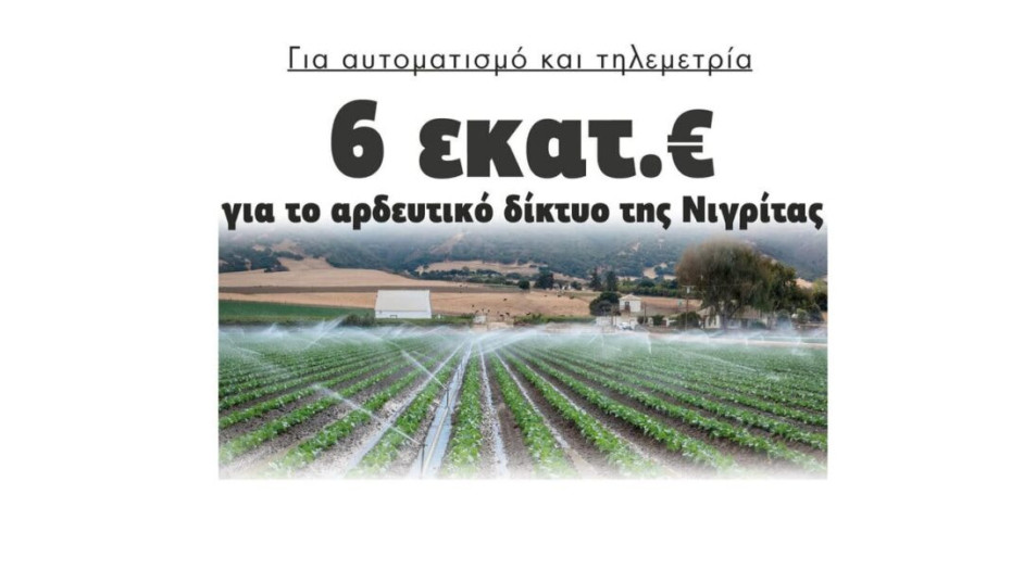 6.000.000 ευρώ για το αρδευτικό δίκτυο ΤΟΕΒ Νιγρίτας για αυτοματισμό και τηλεμετρία!