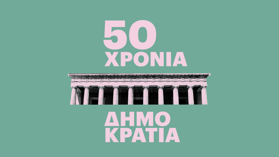 50χρονη η δημοκρατία μας – Ένας καθημερινός αγώνας και μία συνεχής προσπάθεια!