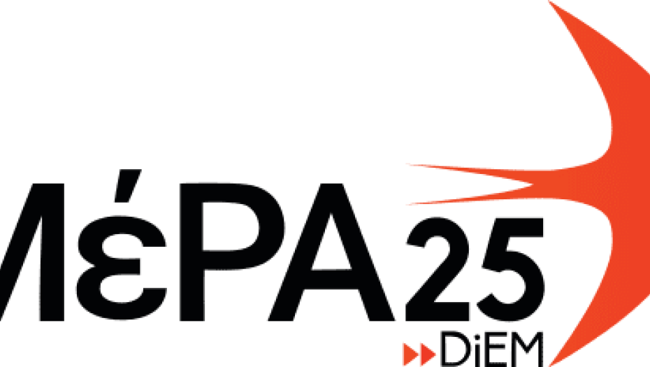 ΜέΡΑ25: Συμπαράταξη για Ειρήνη – Ρεύμα – Στέγη