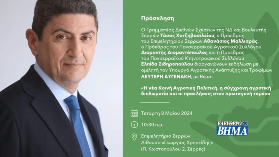 Την Τετάρτη στο Επιμελητήριο Σερρών ο ΥΠΑΑΤ Λευτέρης Αυγενάκης