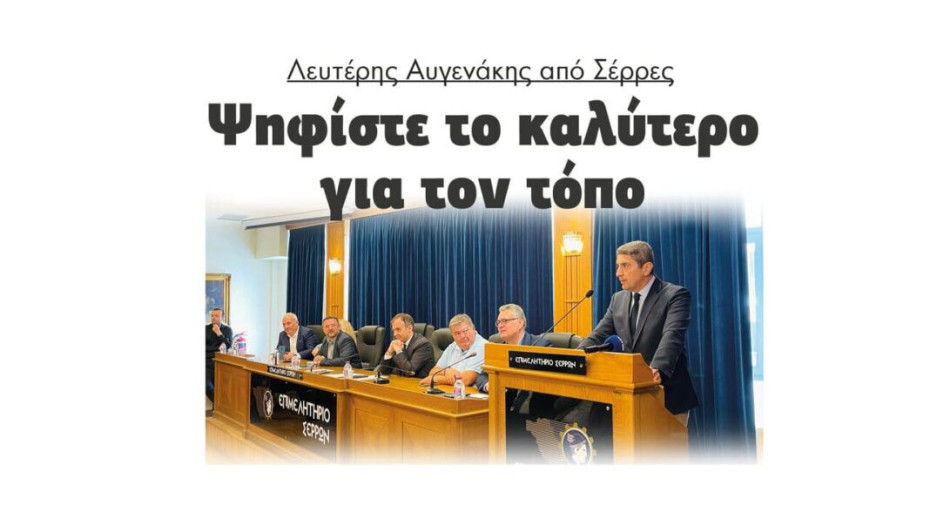 Λευτέρης Αυγενάκης από Σέρρες: Ψηφίστε το καλύτερο για τον τόπο!