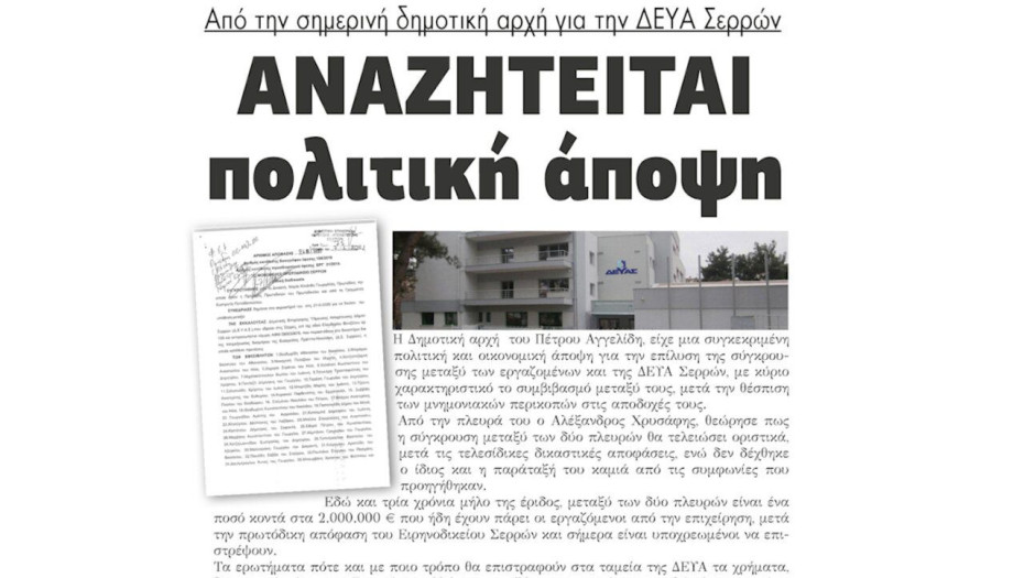 Αναζητείται πολιτική άποψη από την σημερινή δημοτική αρχή για την ΔΕΥΑΣ!