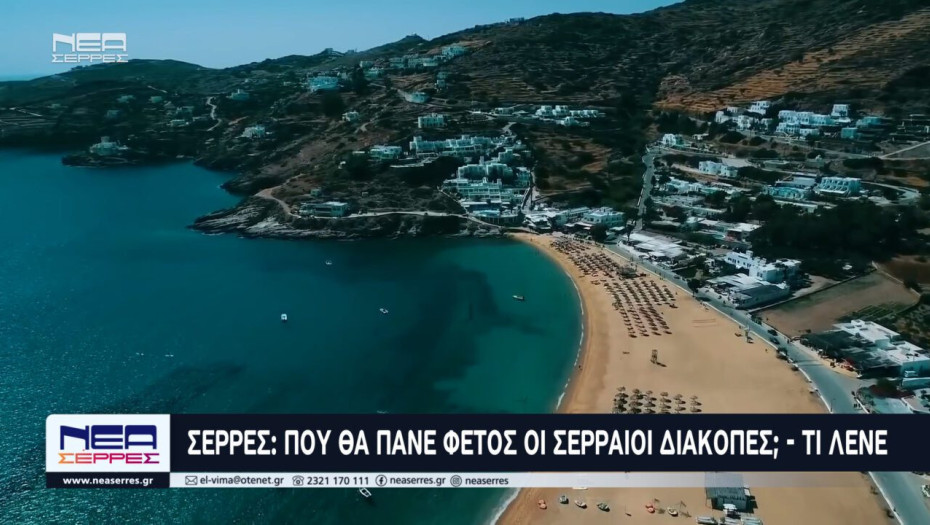 Σέρρες: Που θα πάνε φέτος οι Σερραίοι Διακοπές; Τι λένε