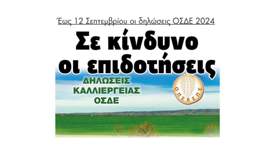 Σε κίνδυνο οι επιδοτήσεις – Έως 12 Σεπτεμβρίου οι δηλώσεις ΟΣΔΕ 2024