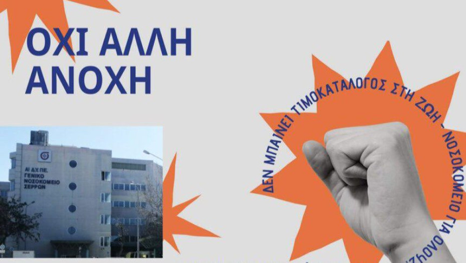 31 σωματεία και φορείς συμμετέχουν στη κινητοποίηση της ΕΝΙΝΣ