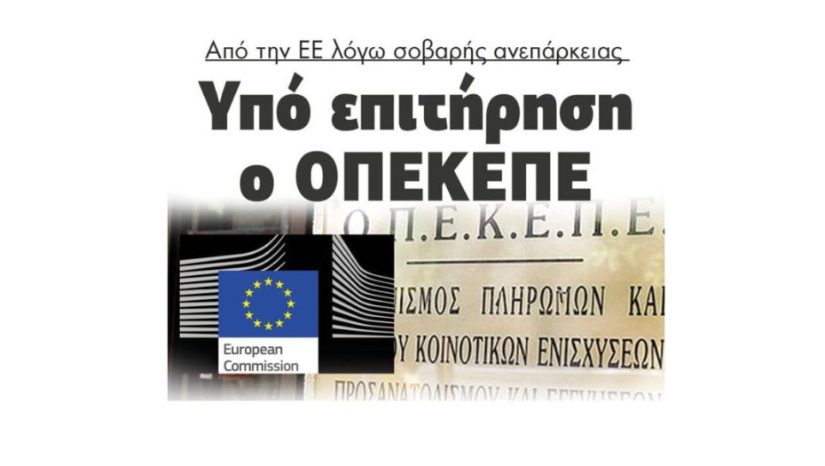 Υπό επιτήρηση ο ΟΠΕΚΕΠΕ από την ΕΕ λόγω σοβαρής ανεπάρκειας