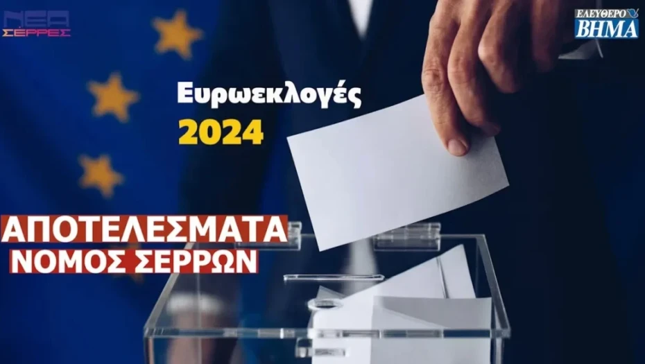 Ευρωεκλογές 2024: Τα αποτελέσματα στο Νομό Σερρών!