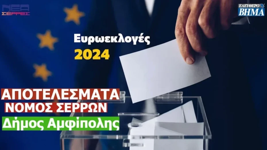 Ευρωεκλογές 2024: Τα αποτελέσματα στο Δήμο Αμφίπολης (Σερρών)