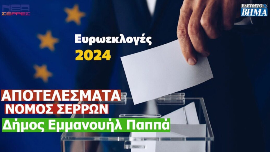 Ευρωεκλογές 2024: Τα αποτελέσματα στο Δήμο Εμμανουήλ Παππά (Σερρών)