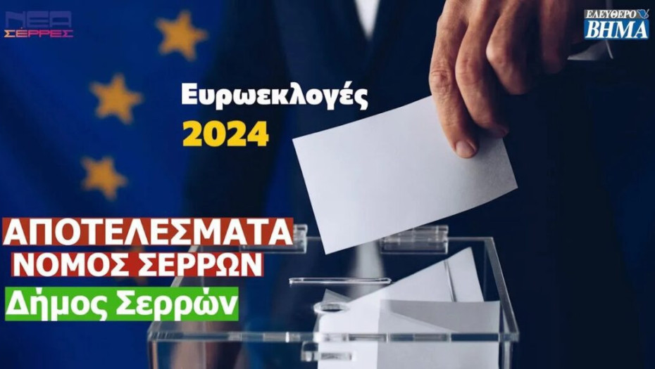 Ευρωεκλογές 2024: Τα αποτελέσματα στο Δήμο Σερρών!