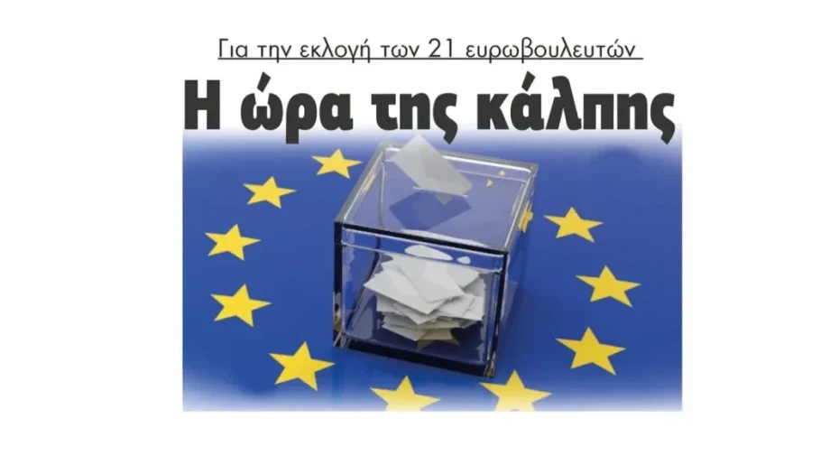 Ευρωεκλογές 2024: Η ώρα της κάλπης για την εκλογή των 21 ευρωβουλευτών!