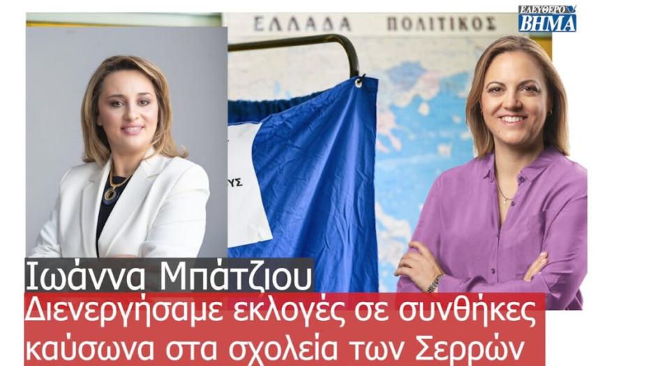 Ιωάννα Μπάτζιου: Διενεργήσαμε εκλογές σε συνθήκες καύσωνα στα σχολεία των Σερρών
