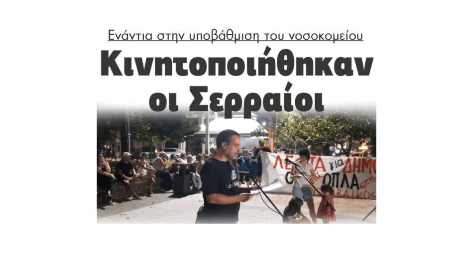 Κινητοποιήθηκαν οι Σερραίοι ενάντια στην υποβάθμιση του νοσοκομείου