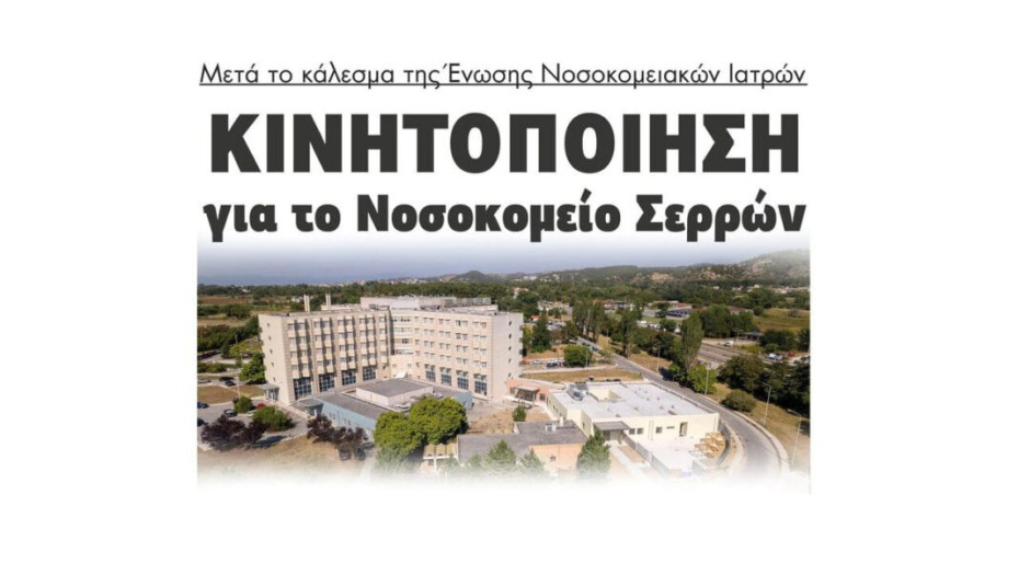 Κινητοποίηση για το Νοσοκομείο Σερρών μετά το κάλεσμα της Ένωσης Νοσοκομειακών Ιατρών