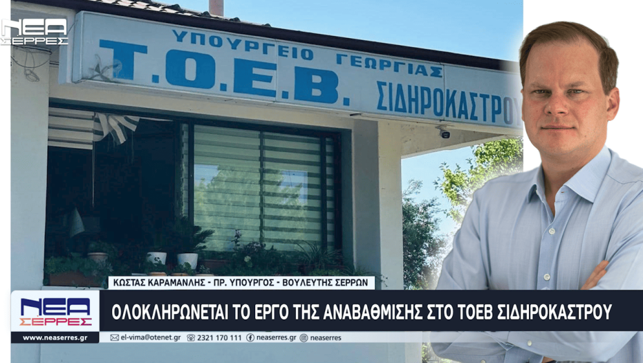 Κώστας Καραμανλής: Ολοκληρώνεται το έργο της αναβάθμισης στο ΤΟΕΒ Σιδηροκάστρου