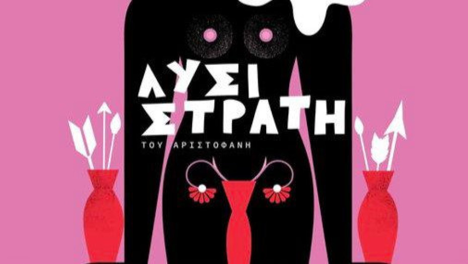 ΔΗΠΕΘΕ Σερρών: Μεγάλη επιτυχία στη πρεμιέρα της “ΛΥΣΙΣΤΡΑΤΗΣ”