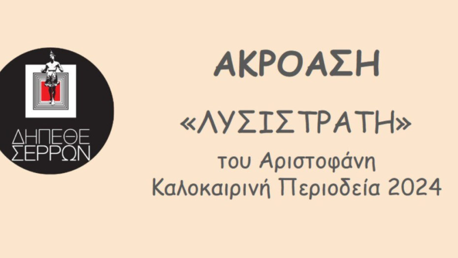Ανοιχτή ακρόαση για την «ΛΥΣΙΣΤΡΑΤΗ» του Αριστοφάνη την Δευτέρα 20 Μαΐου 2024 στο ΔΗ.ΠΕ.ΘΕ. Σερρών