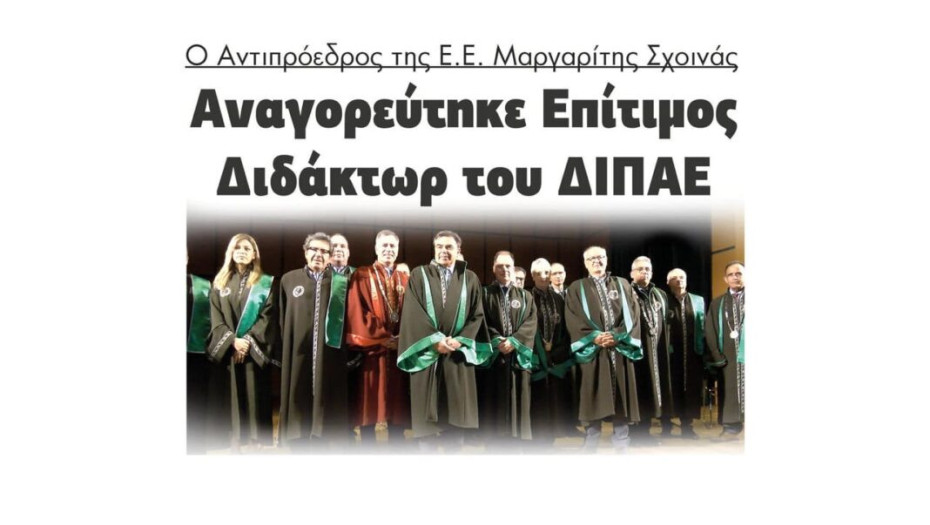 Ο Αντιπρόεδρος της Ε.Ε. Μαργαρίτης Σχοινάς αναγορεύτηκε Επίτιμος Διδάκτωρ του ΔΙΠΑΕ!