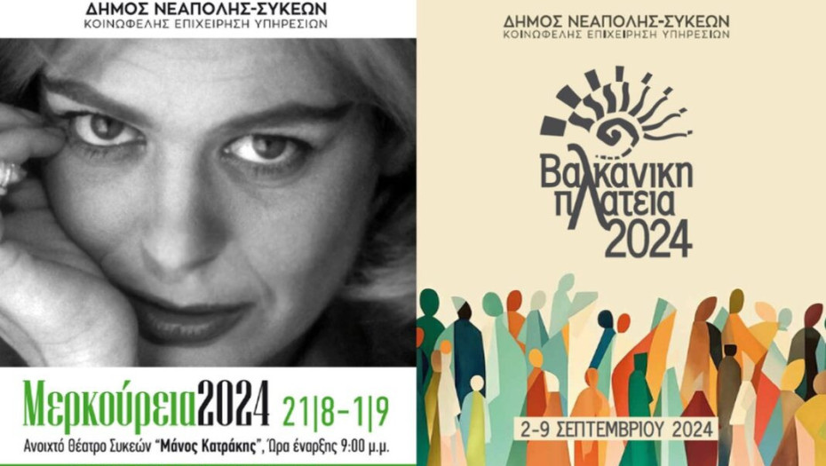 «Μερκούρεια» και «Βαλκανική Πλατεία» στο Δήμο Νεάπολης-Συκεών