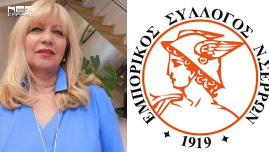 Κατήργησε ο Εμπορικός Σύλλογος Σερρών το Διοικητικό του Συμβούλιο;