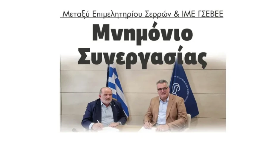 Μνημόνιο Συνεργασίας μεταξύ Επιμελητηρίου Σερρών & ΙΜΕ ΓΣΕΒΕΕ