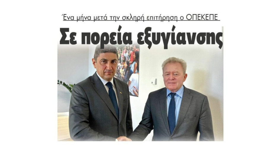 1μήνα μετά την σκληρή επιτήρηση ο ΟΠΕΚΕΠΕ βαδίζει σε πορεία εξυγίανσης