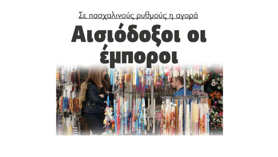 Σε πασχαλινούς ρυθμούς η αγορά-Αισιόδοξοι οι έμποροι