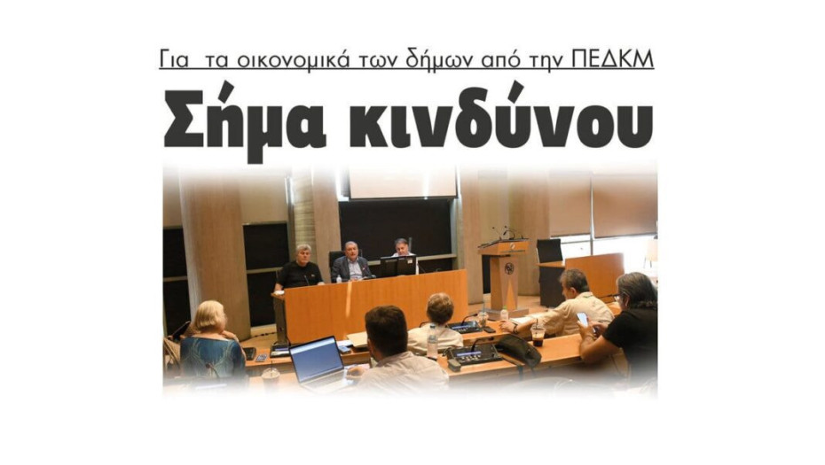 Σήμα κινδύνου για τα οικονομικά των δήμων από την ΠΕΔΚΜ