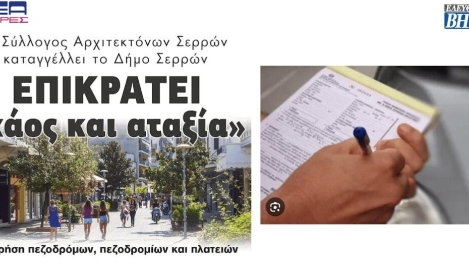 Tο καλοκαίρι ξεκινούν τα πρόστιμα για πολεοδομικές παραβάσεις
