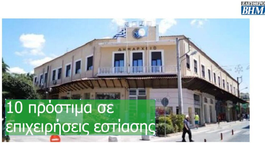 Δήμος Σερρών: 10 πρόστιμα σε επιχειρήσεις εστίασης!