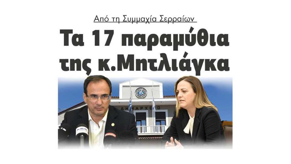 Από την Συμμαχία Σερραίων τα 17 παραμύθια της κ. Μητλιάγκα