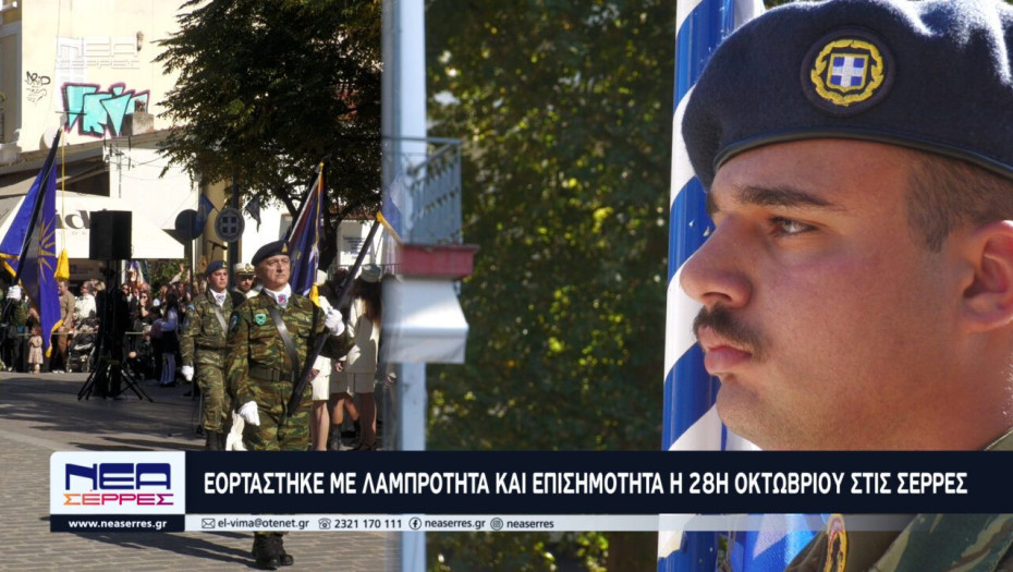 Εορτάστηκε με Λαμπρότητα και Επισημότητα η 28η Οκτωβρίου στις Σέρρες