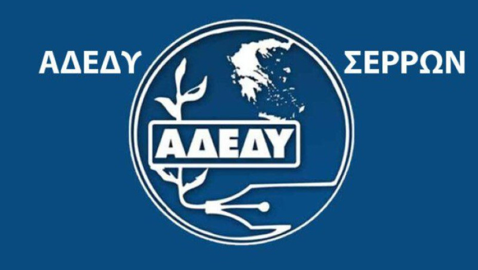 ΑΔΕΔΥ Σερρών : Κήρυξη εικοσιτετράωρης Πανελλαδικής Απεργίας Τετάρτη 1 Οκτωβρίου 2025