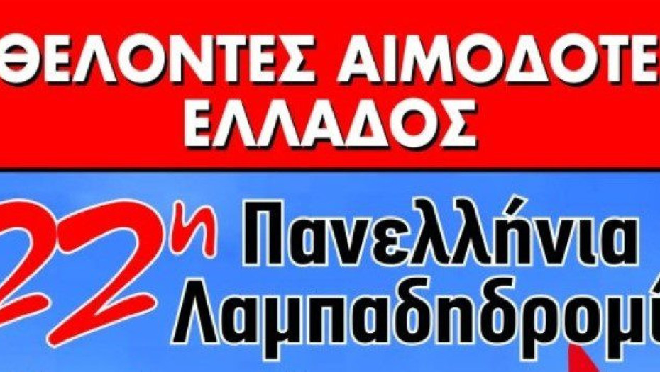 Ξεκινάει η 22η Πανελλήνια Λαμπαδηδρομία εθελοντών αιμοδοτών