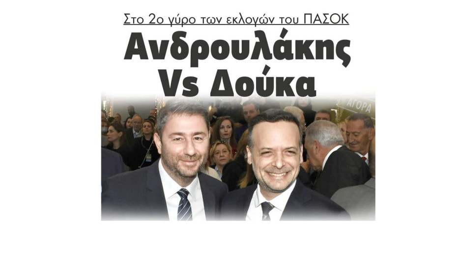 Ανδρουλάκης vs Δούκας στον 2ο γύρο των εκλογών του ΠΑΣΟΚ
