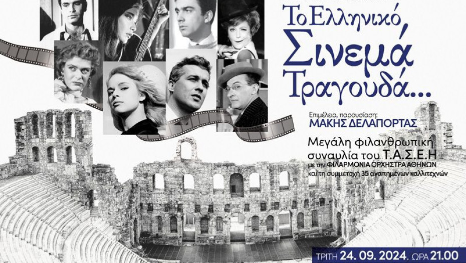 Στο Ωδείο Ηρώδου του Αττικού «Το Ελληνικό Σινεμά Τραγουδά…»