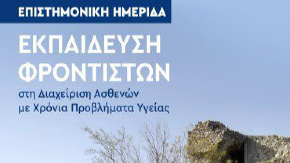 Δήμος Σερρών: Επιστημονική ημερίδα για την εκπαίδευση φροντιστών στη διαχείριση ασθενών με χρόνια προβλήματα υγείας