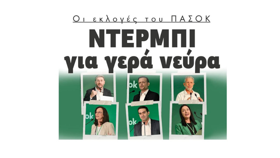 Οι εκλογές του ΠΑΣΟΚ ντέρμπι για γερά νεύρα