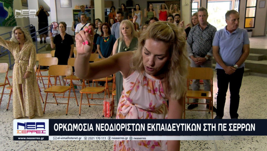 Πραγματοποιήθηκε η ορκωμοσία νεοδιόριστων εκπαιδευτικών στη Π.Ε. Σερρών