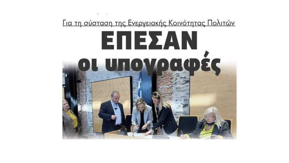 Έπεσαν οι υπογραφές για τη σύσταση της Ενεργειακής Κοινότητας Πολιτών