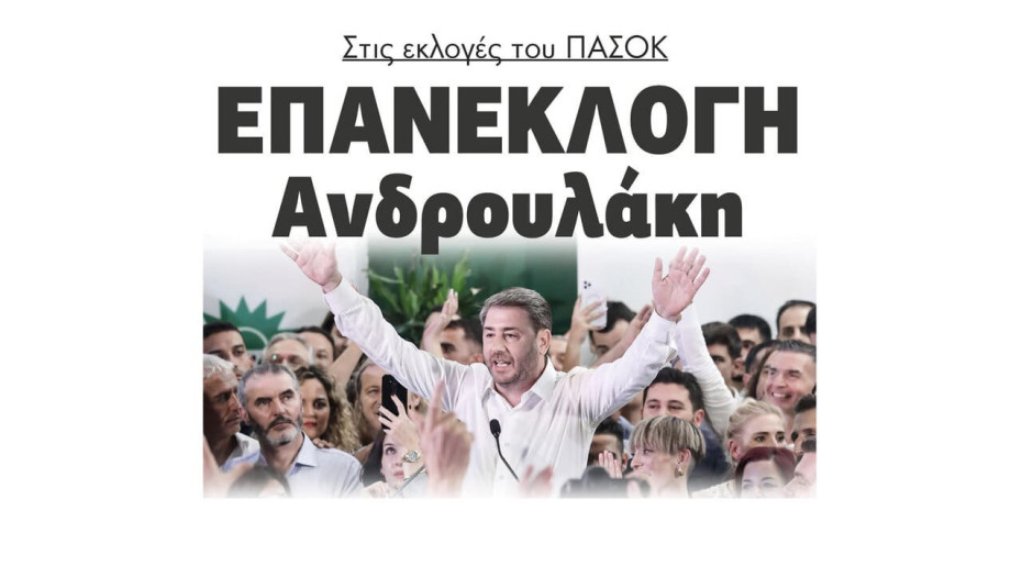 Επανεκλογή Ανδρουλάκη στις εκλογές του ΠΑΣΟΚ