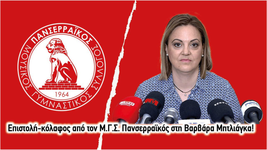 Επιστολή-κόλαφος από τον Μ.Γ.Σ. Πανσερραϊκός στη Βαρβάρα Μητλιάγκα!