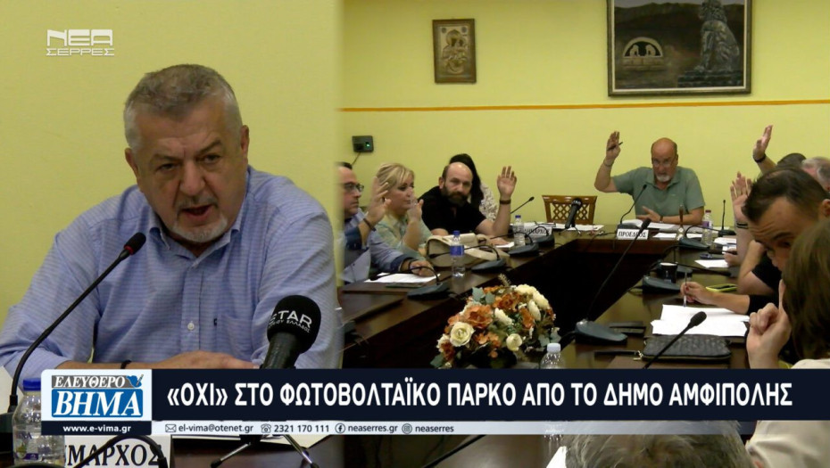 Δήμος Αμφίπολης: Όχι στο φωτοβολταϊκό πάρκο στην Πρώτη