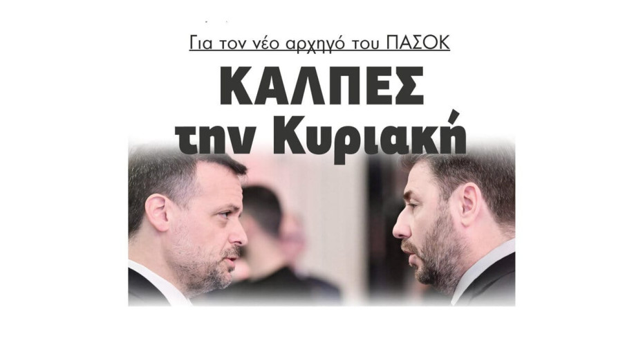 Κάλπες την Κυριακή για τον νέο αρχηγό του ΠΑΣΟΚ