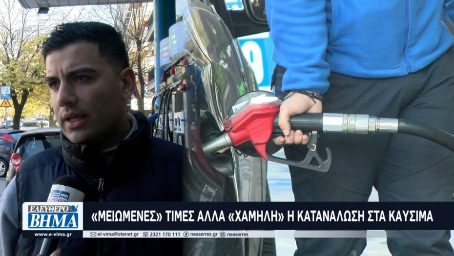 «Μειωμένες» τιμές αλλά «χαμηλή» η κατανάλωση στα καύσιμα