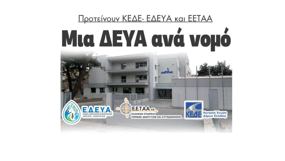 Μια ΔΕΥΑ ανά νομό προτείνουν ΚΕΔΕ- ΕΔΕΥΑ και ΕΕΤΑΑ